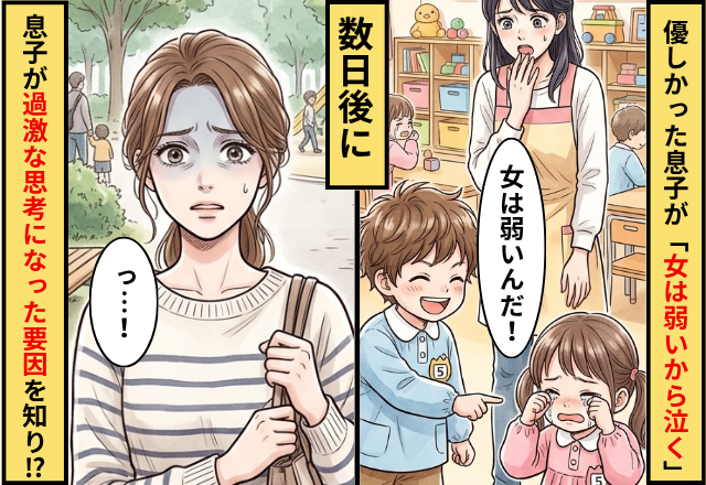 優しかった息子が「女は弱いから泣く」⇒数日後に息子が【過激な思考】になった要因を知り…母「は？」