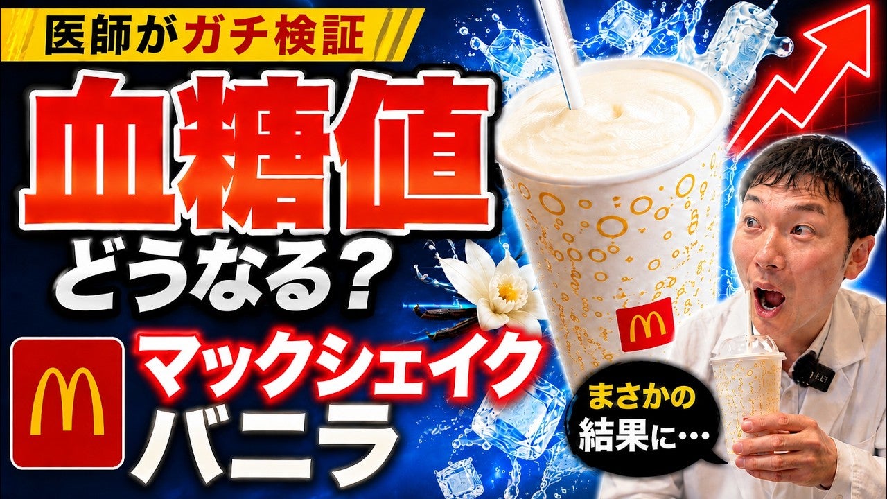 マックシェイクMサイズを飲んだ時に体内でヤバいことが起きている…？
