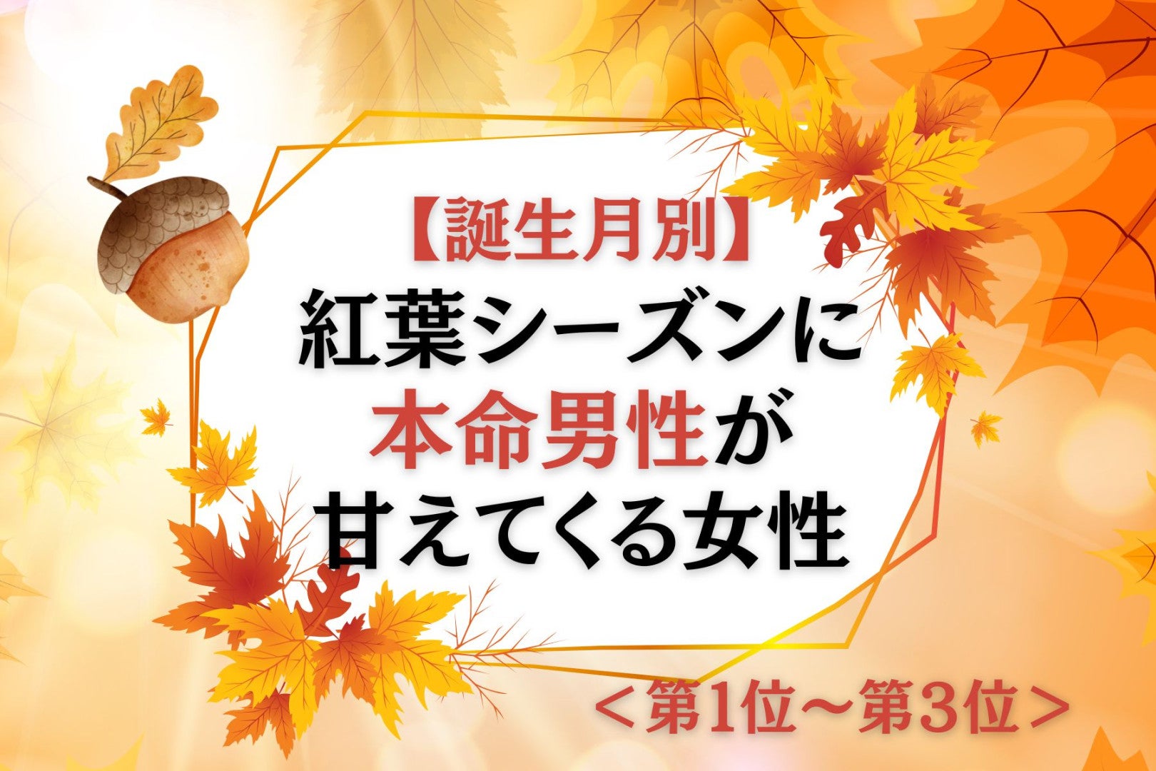 【誕生月別】紅葉シーズンに本命男性が甘えてくる女性ランキング＜第１位～第３位＞