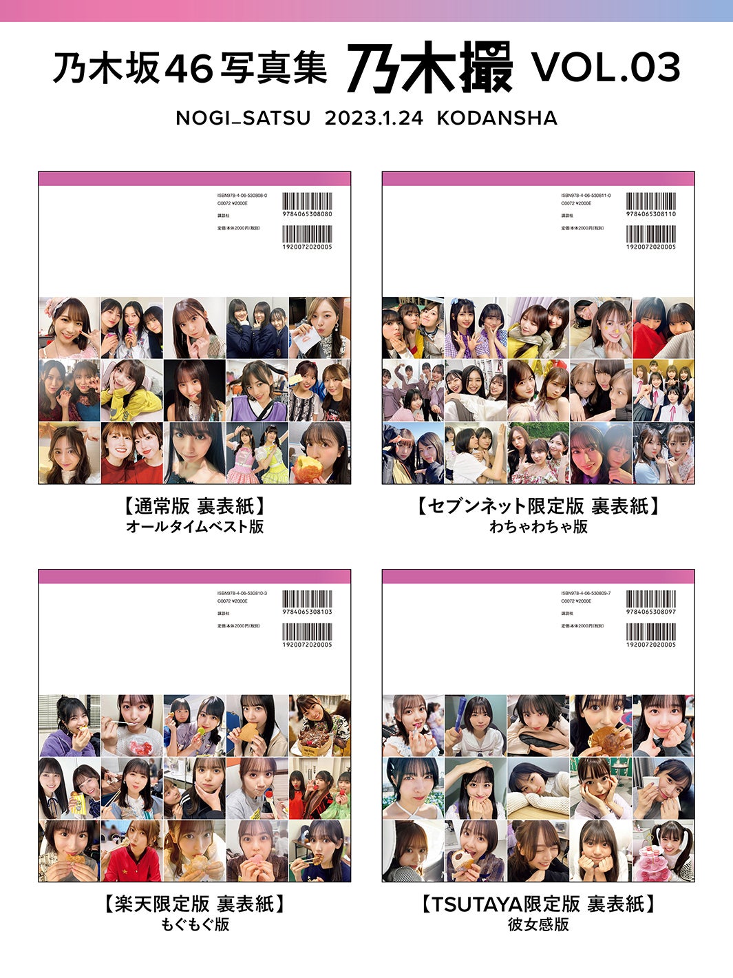 乃木坂46写真集「乃木撮VOL.03」裏表紙一覧／「乃木撮VOL.03」（提供写真）
