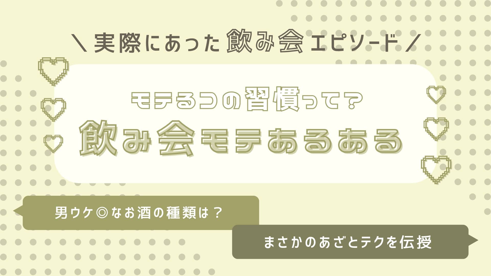 モテるコには理由がある♡ 男のコとの飲み会で差がつく【モテあるある】7選