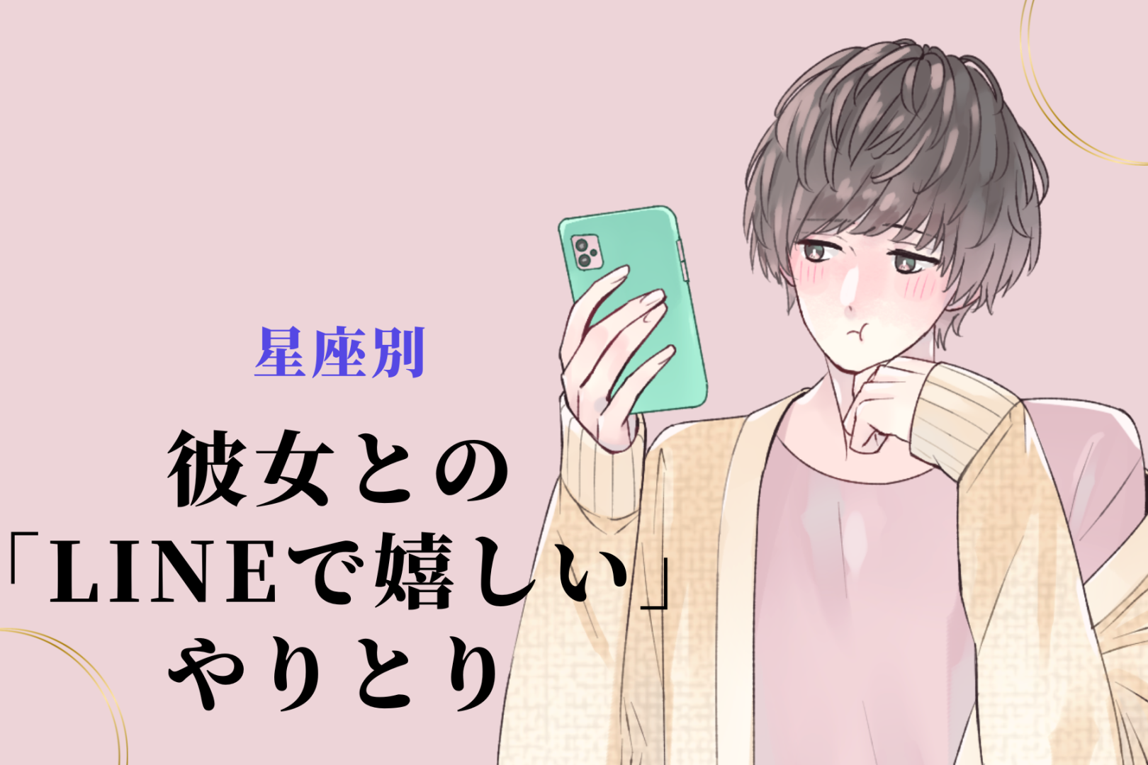 男性の星座でわかる！彼女との「LINEで嬉しい」やりとり＜おひつじ座〜おとめ座＞