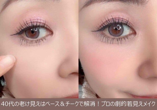 40代の老け見えはベースメイク＆チークで解消！プロの劇的若見えメイク