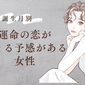 【星座別】実は気づいてない?「運命の恋」が始まる予感がある女性ランキング<最下位~第10位>