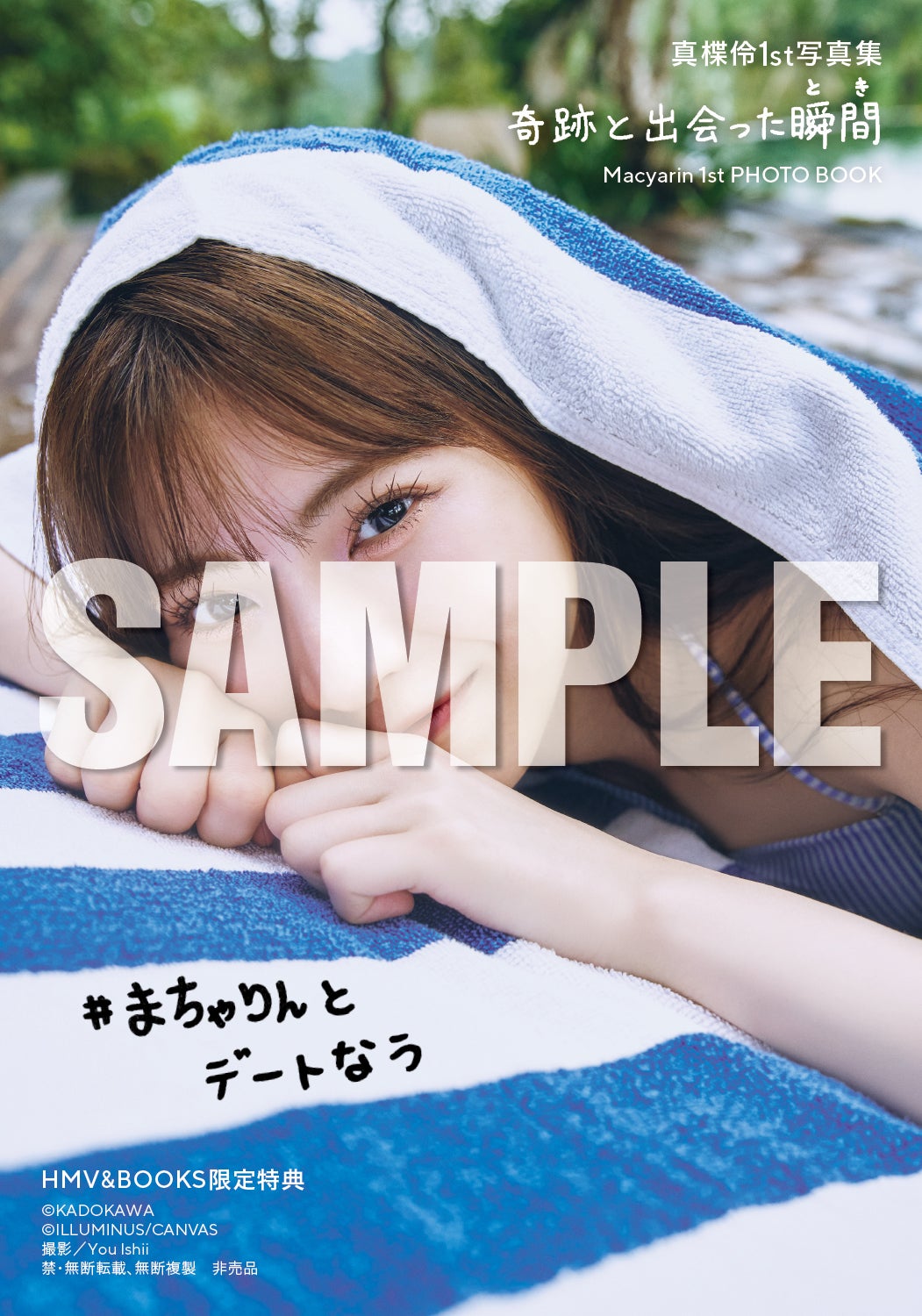真楪伶1st写真集「奇跡と出会った瞬間」HMV&BOOKS SHINSAIBASHIお渡し会限定特典（C）KADOKAWA（C）ILLUMINUS／CANVAS／PHOTO：You Ishii