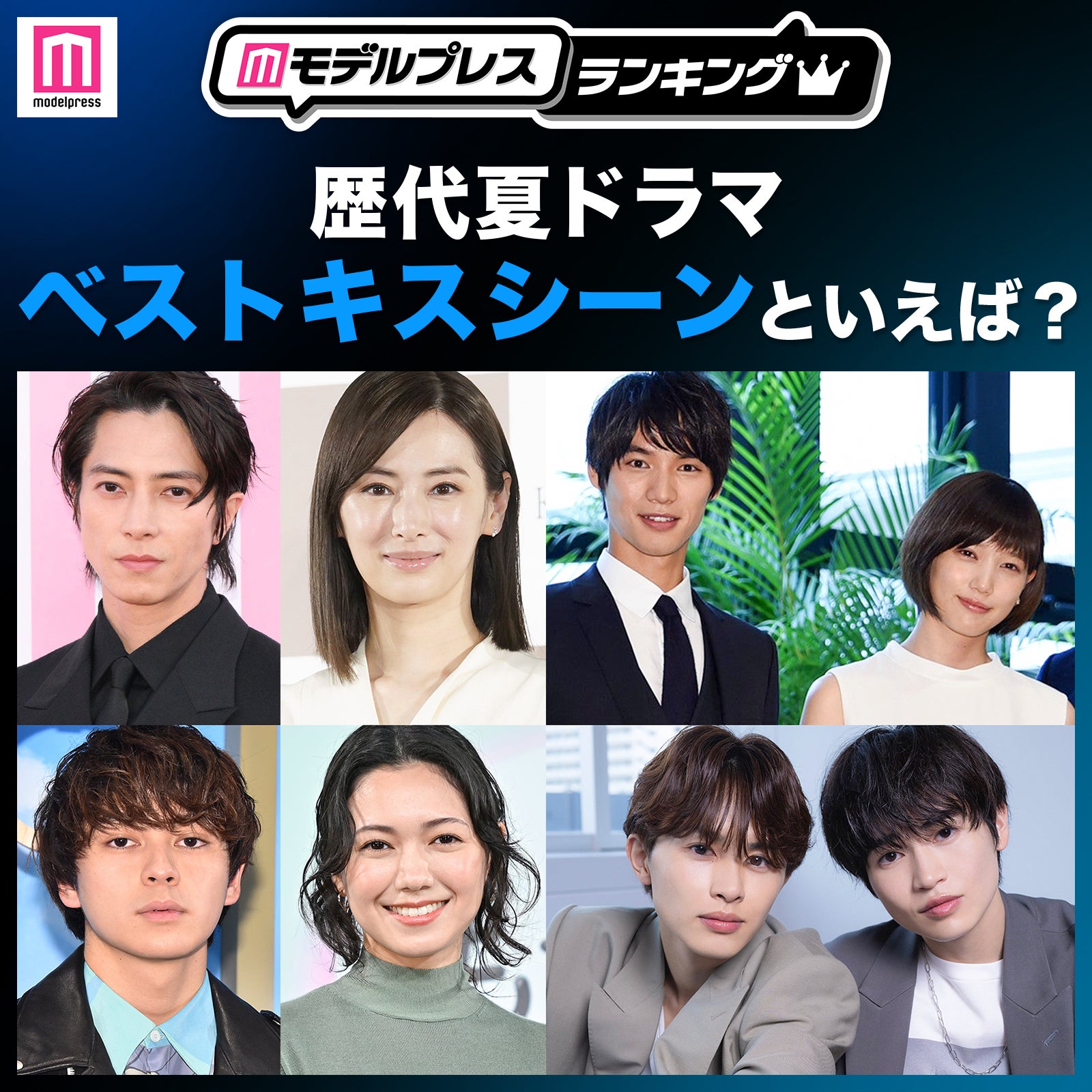 ＜投票受付中＞歴代夏ドラマのベストキスシーン・ハグシーン・コンビは？【モデルプレスランキング】