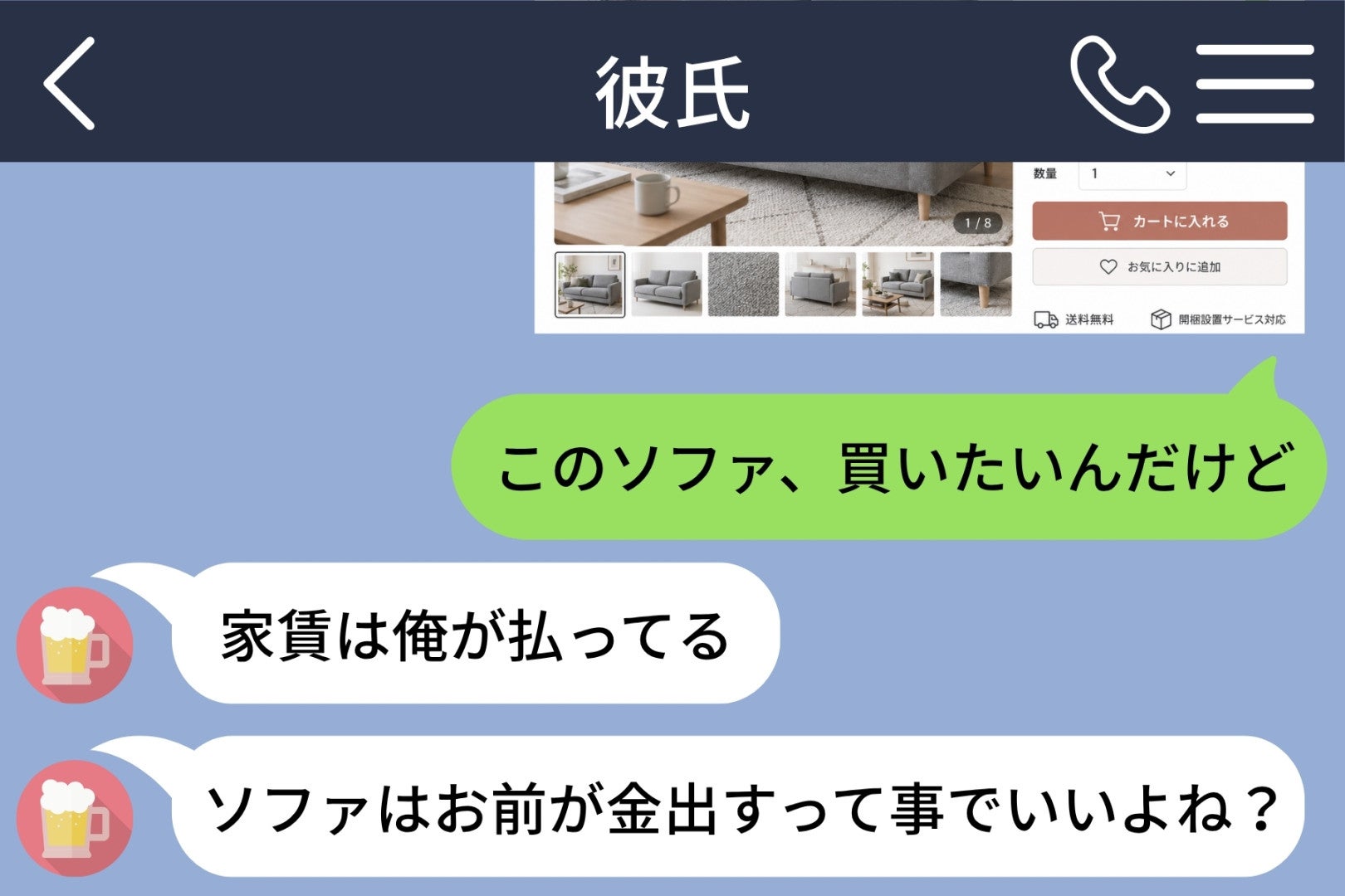 「このソファ、買いたいんだけど」と送った私に、値段でも色でもなく「家賃は俺が払ってる」と返す彼