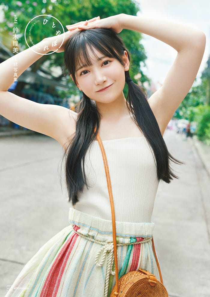 鈴木瞳美 1st写真集「ひとめぼれ」TSUTAYA限定カバー/撮影:熊木優(提供写真)