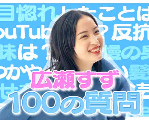 広瀬すず、怖いものは「お姉ちゃん…」100の質問に本音回答