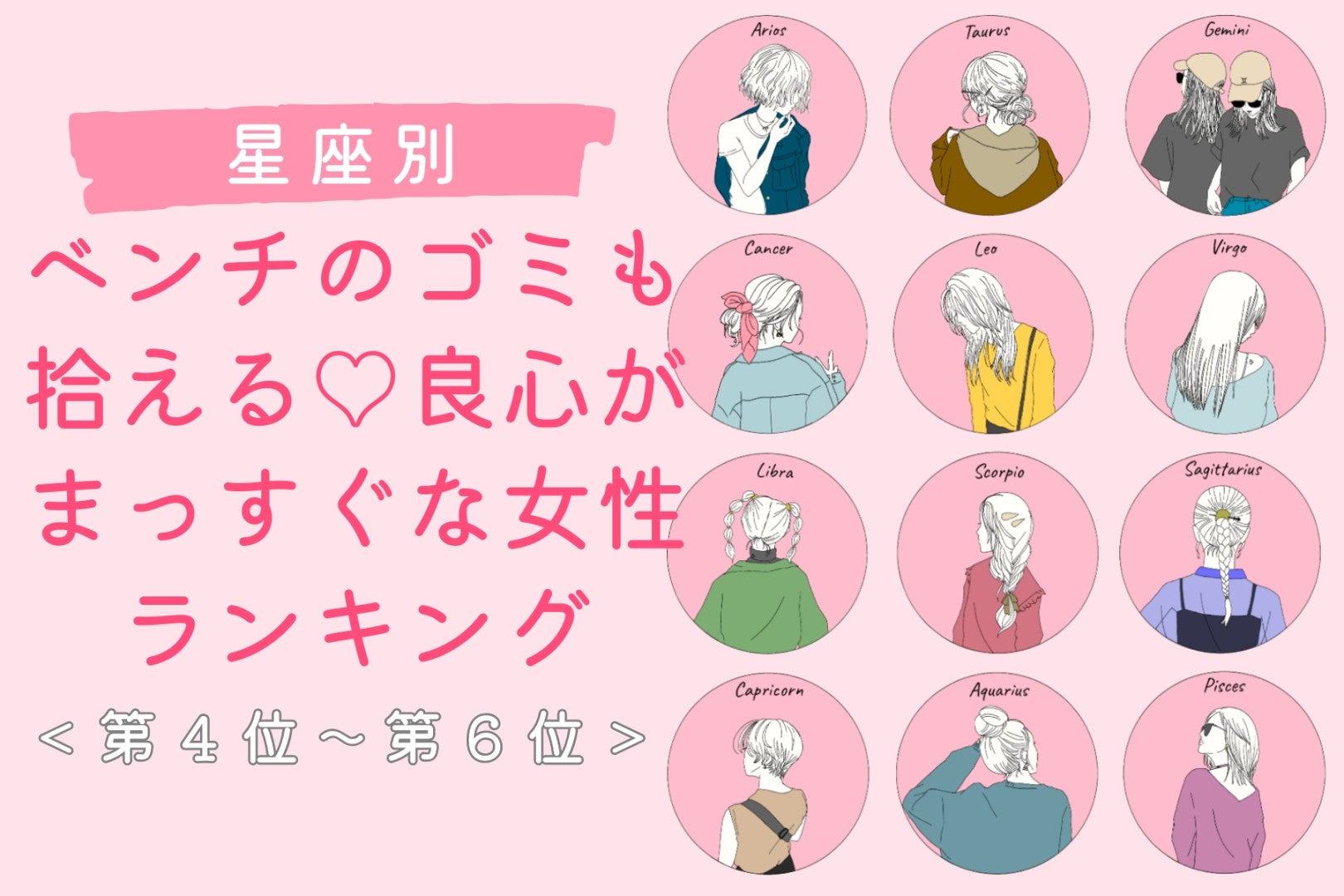 【星座別】ベンチのゴミも拾える♡良心がまっすぐな女性ランキング＜第４位〜第６位＞