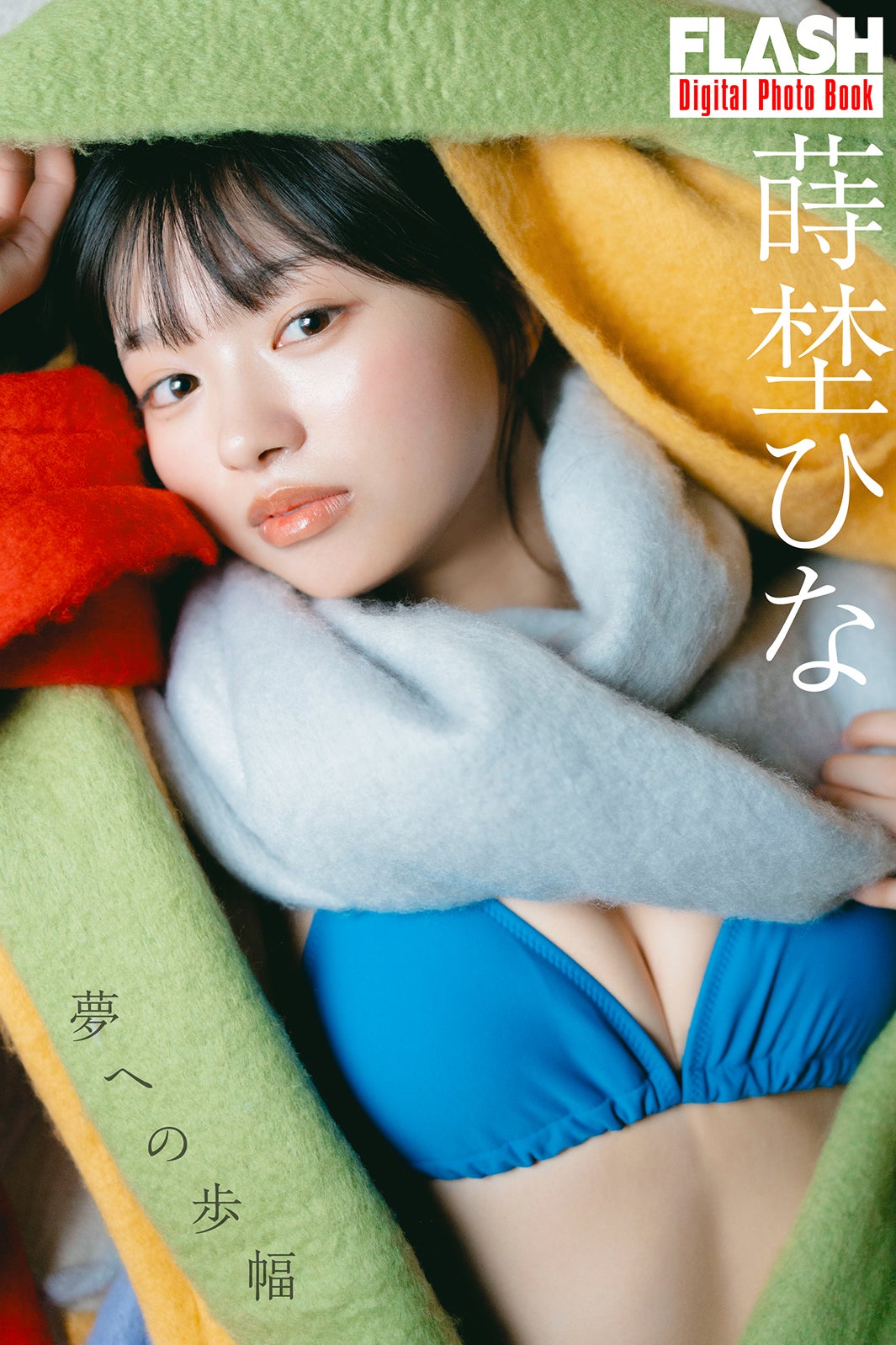 蒔埜ひな （C）光文社／週刊FLASH 写真：U-YA