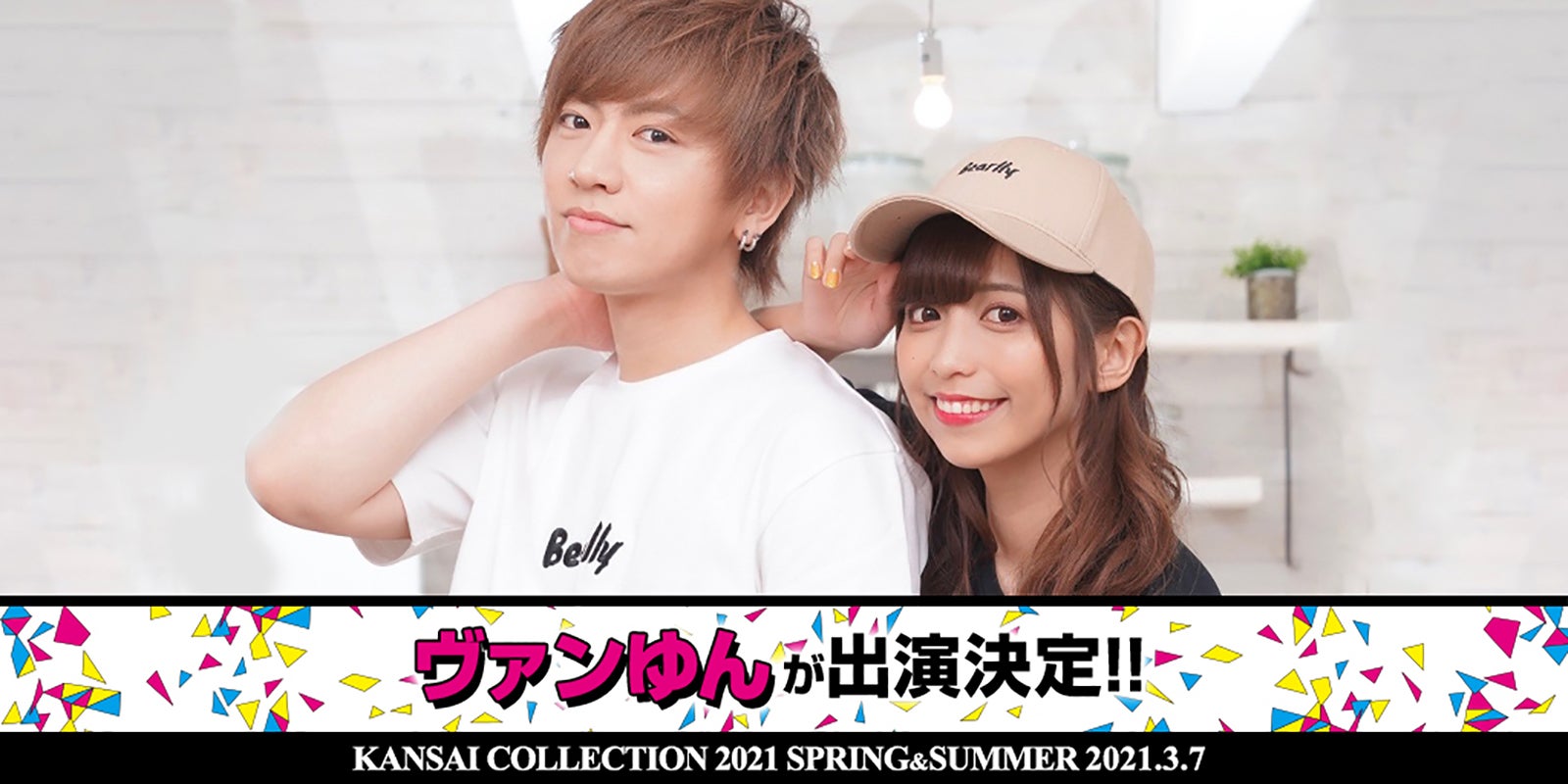 「KANSAI COLLECTION 2021 SPRING ＆ SUMMER」第3弾出演者発表（提供写真）