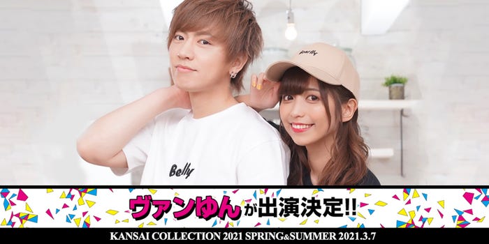 「KANSAI COLLECTION 2021 SPRING & SUMMER」第3弾出演者発表(提供写真)