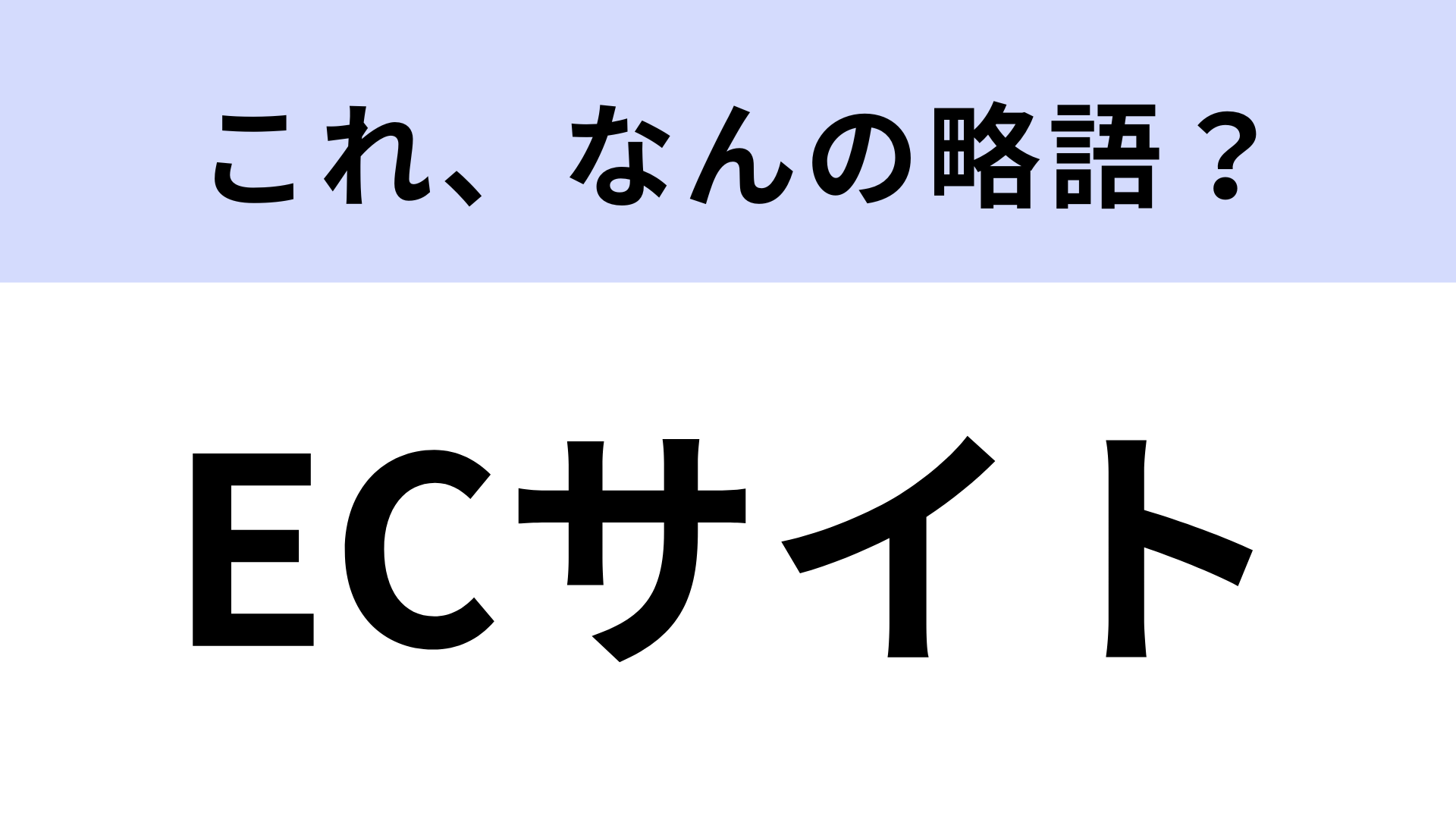【略語クイズ】「ECサイト」の「EC」はなんの略？あなたも使っているかも…！