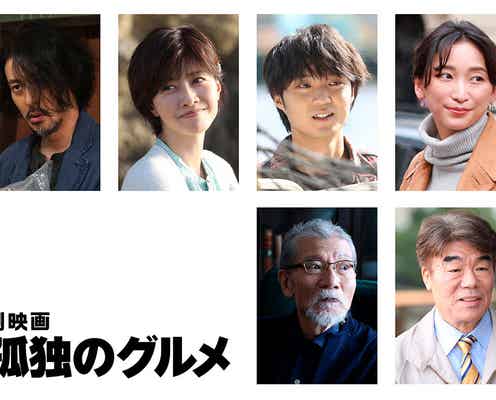 内田有紀・磯村勇斗・杏ら、松重豊主演「劇映画 孤独のグルメ」追加キャスト6人解禁