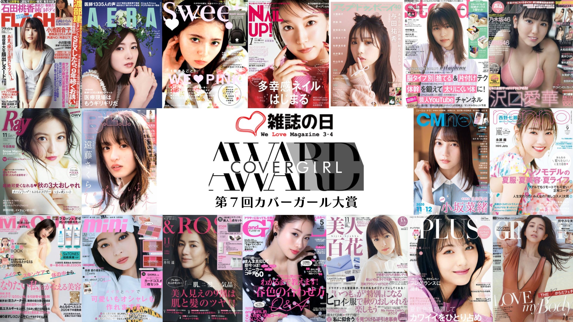 「第7回カバーガール大賞」ファイナリスト45名発表　2020年に最多の表紙を飾った女性は？