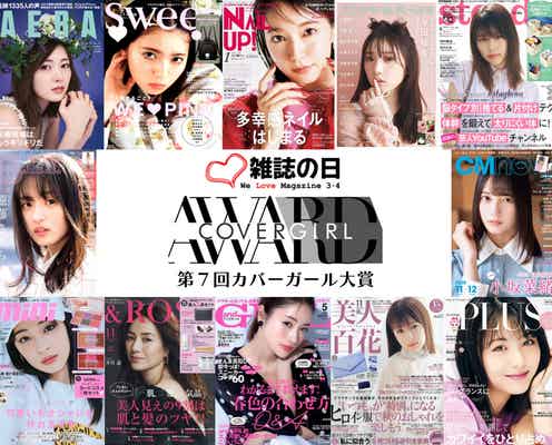 「第7回カバーガール大賞」ファイナリスト45名発表 2020年に最多の表紙を飾った女性は?