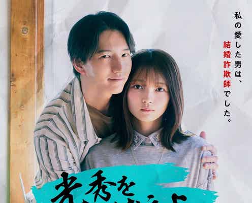 元KAT-TUN田口淳之介&元AKB48福留光帆W主演“ショートドラマ界初”詐欺師コメディ「光秀を捕えよ。」配信決定