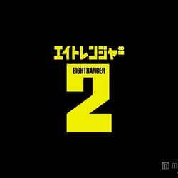 7月26日に公開される『エイトレンジャー2』