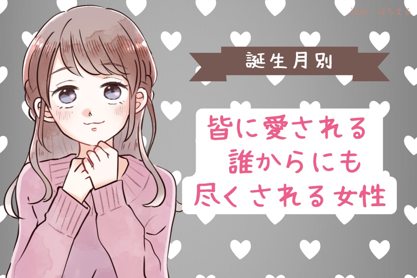 【誕生月別】皆に愛される♡誰からにも尽くされる女性ランキング＜最下位～第１０位＞