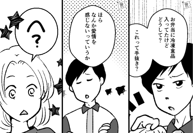 弁当に冷食を使うと…夫「手は抜いてほしくないな♡」しかし⇒「へえ～そう…」無表情な妻が【痛快な対処法】を実践！？