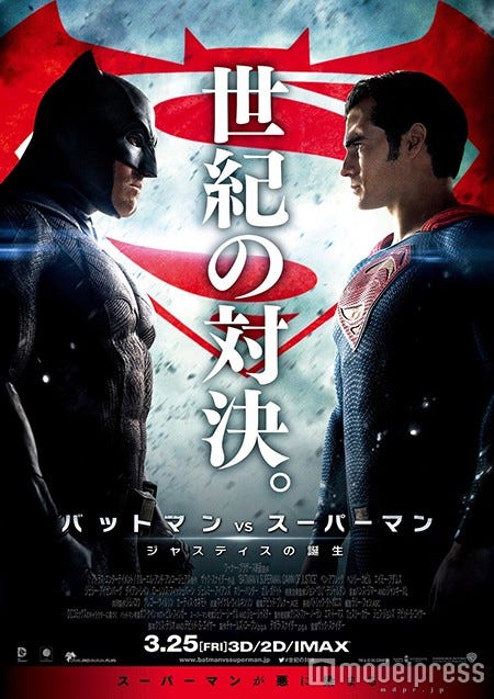 映画「バットマン vs スーパーマン ジャスティスの誕生」(3月25日)ポスター(C)2016 WARNER BROS. ENTERTAINMENT INC., RATPAC-DUNE ENTERTAINMENT LLC AND RATPAC ENTERTAINMENT, LLC