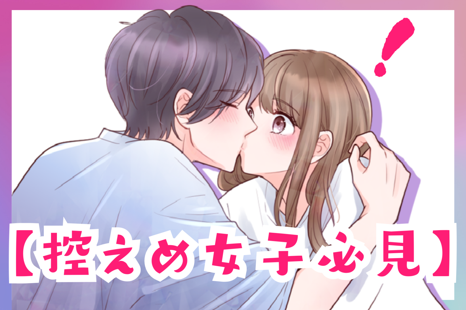 【控えめ女子必見】好きな彼に告白させるためのアプローチ方法
