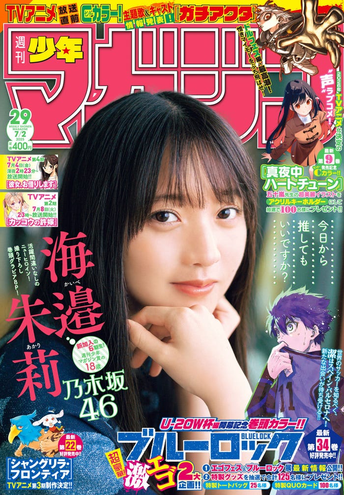 「週刊少年マガジン」29号(6月18日発売)表紙:海邉朱莉(画像提供:講談社)