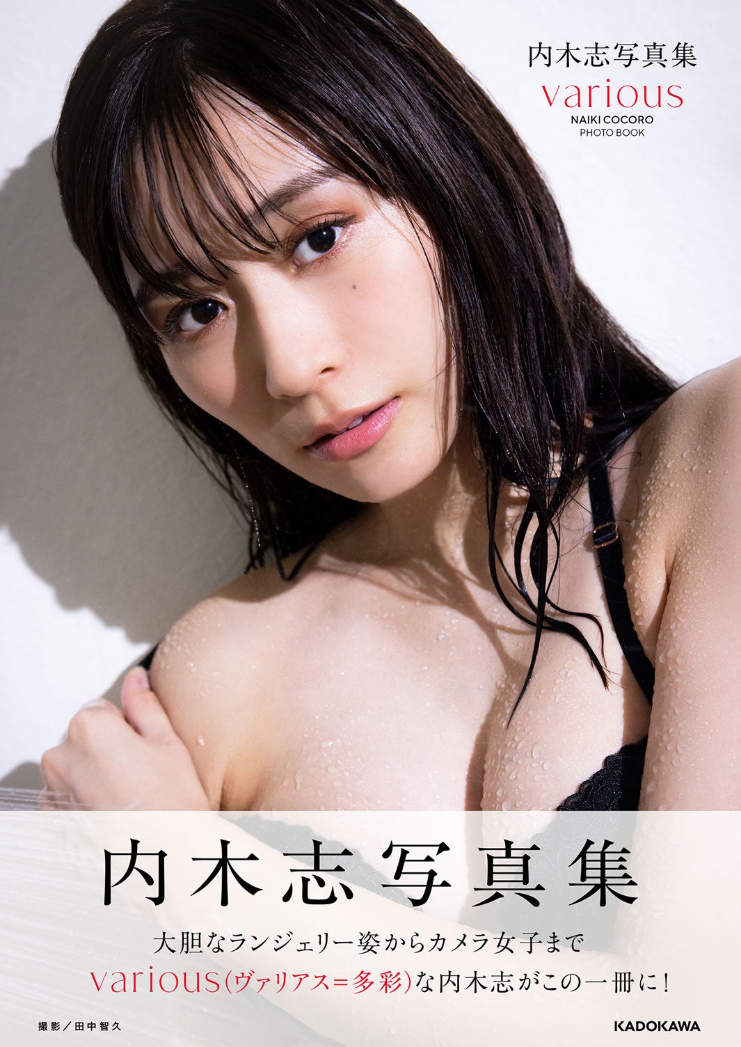 「内木志写真集 various」（12月15日発売）表紙（C）KADOKAWA（C）SOMEDAY PHOTO／TANAKA TOMOHISA