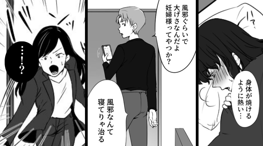 【妊娠中の高熱】を軽視「寝て治せ！」妻を放置した夫。しかし⇒発見した姉「…！？」妻の姿にゾッとしたワケ