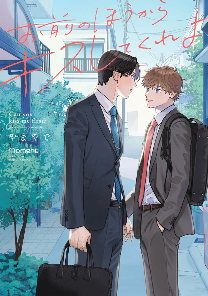 「お前のほうからキスしてくれよ」原作書影(C)やまやで/シュークリームPOP
