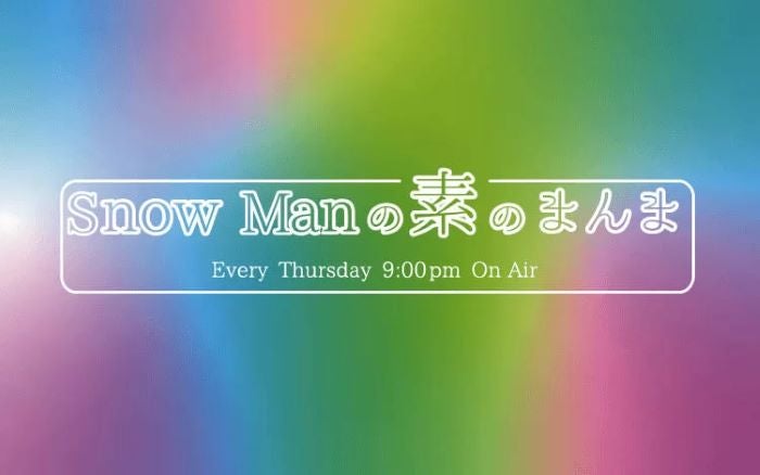 「Snow Manの素のまんま」（提供写真）