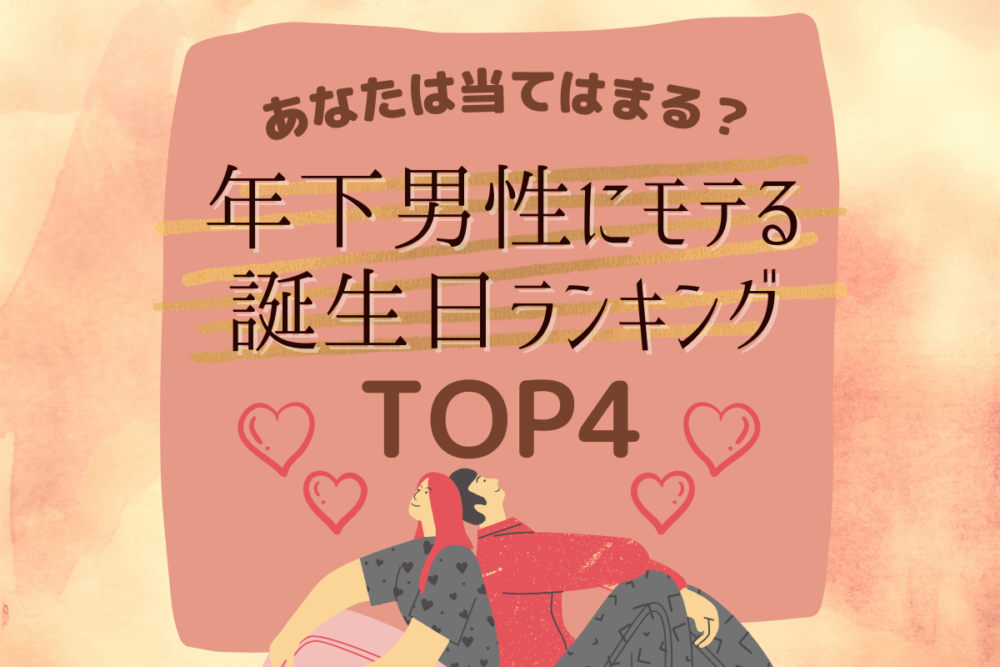 年下男性にモテる誕生日ランキングtop4 モデルプレス