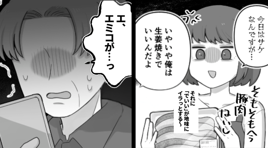 義父「“生姜焼きで”いいぞ」嫁を家政婦扱い。しかし⇒義母のある行動で「ど、どうしよう…」義父の震えが止まらない！？