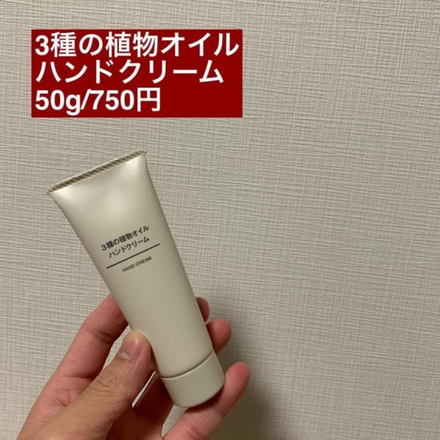 無印良品　3種の植物オイルハンドクリーム