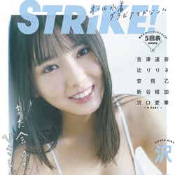 「STRiKE！」第5弾（1月25日発売）表紙：沢口愛華（提供写真）