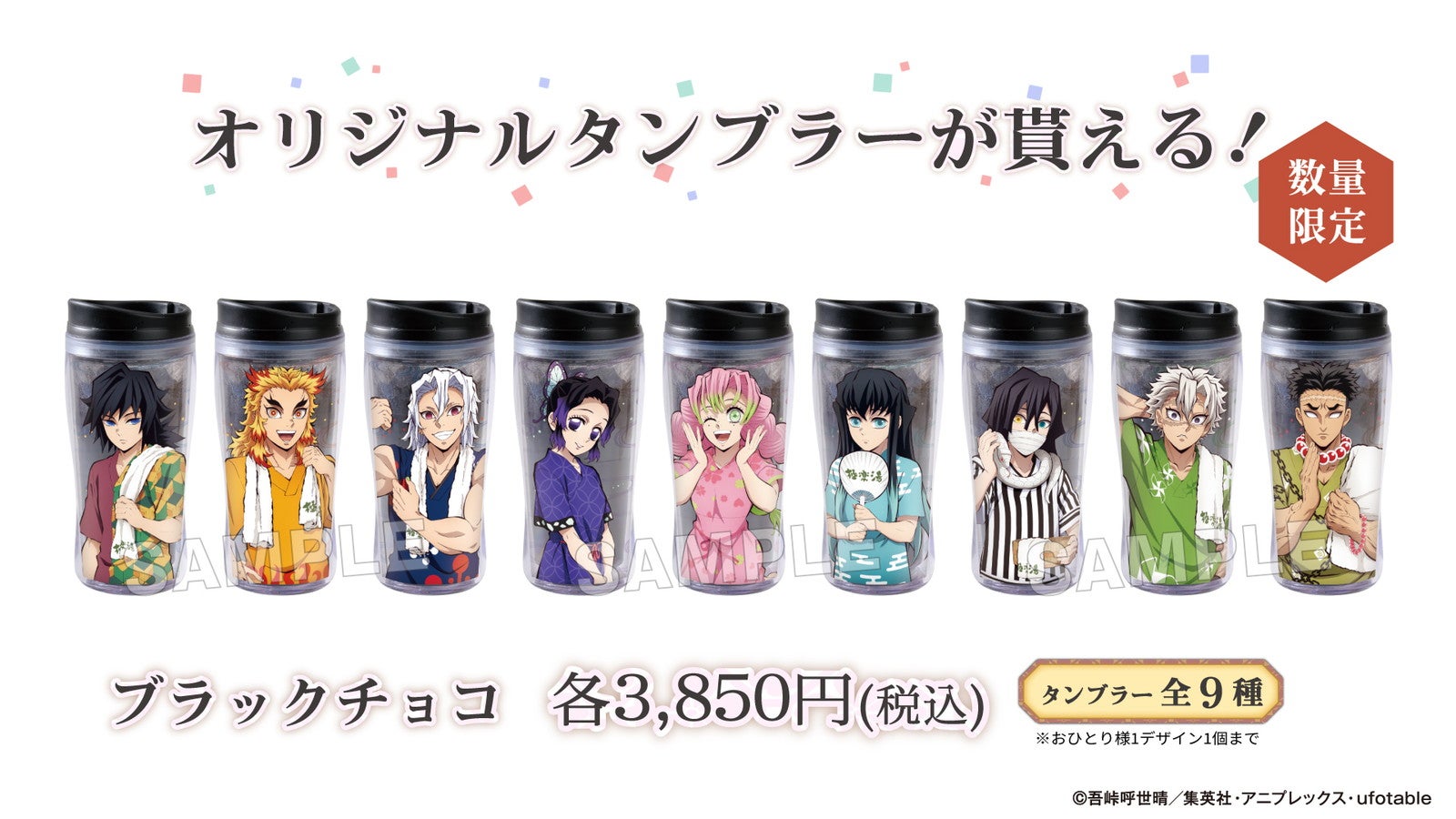 タンブラー付きドリンク（C）吾峠呼世晴／集英社・アニプレックス・ufotable