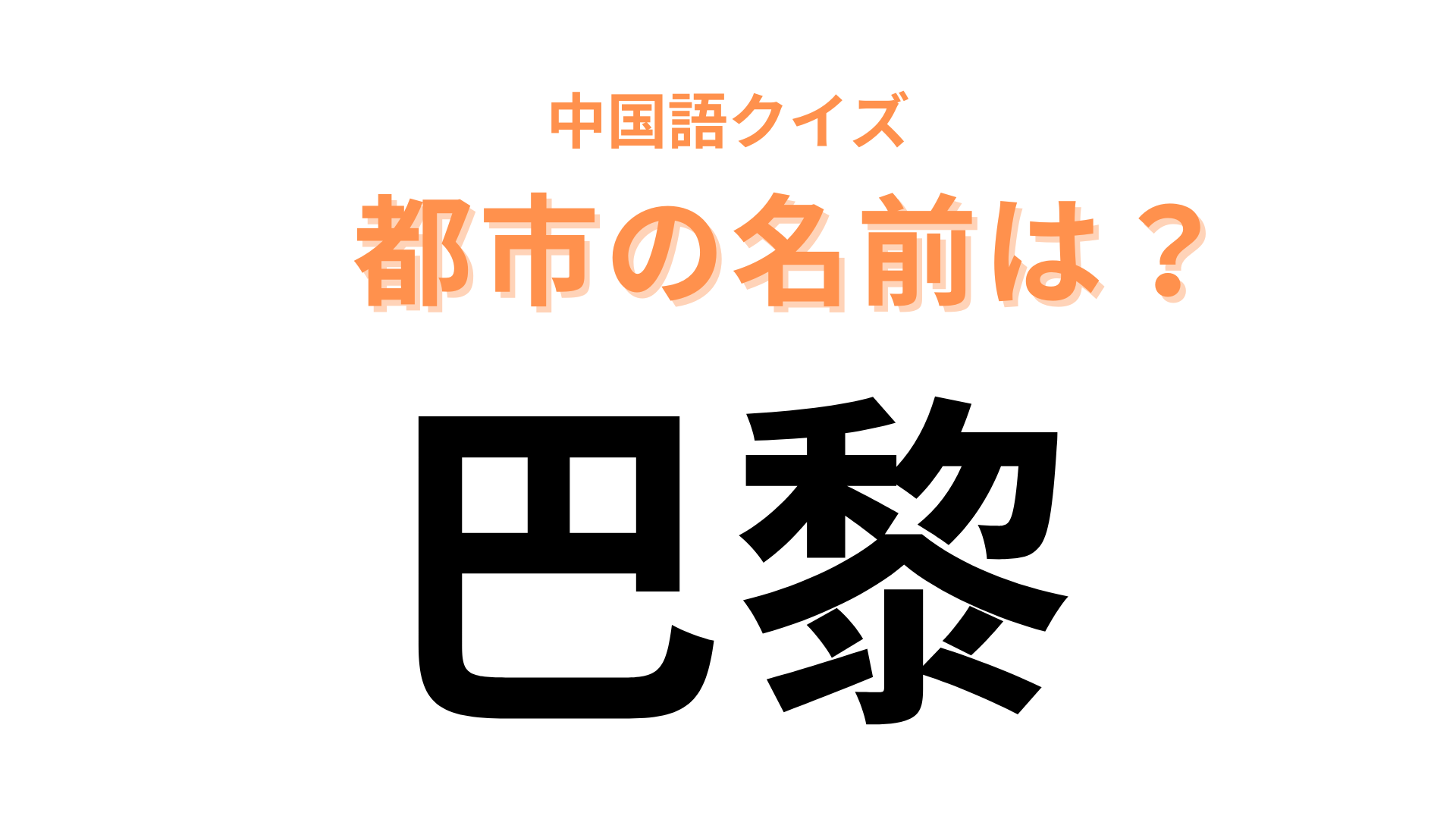 中国語で【巴黎】と表す都市は？あるヨーロッパの国の首都です！