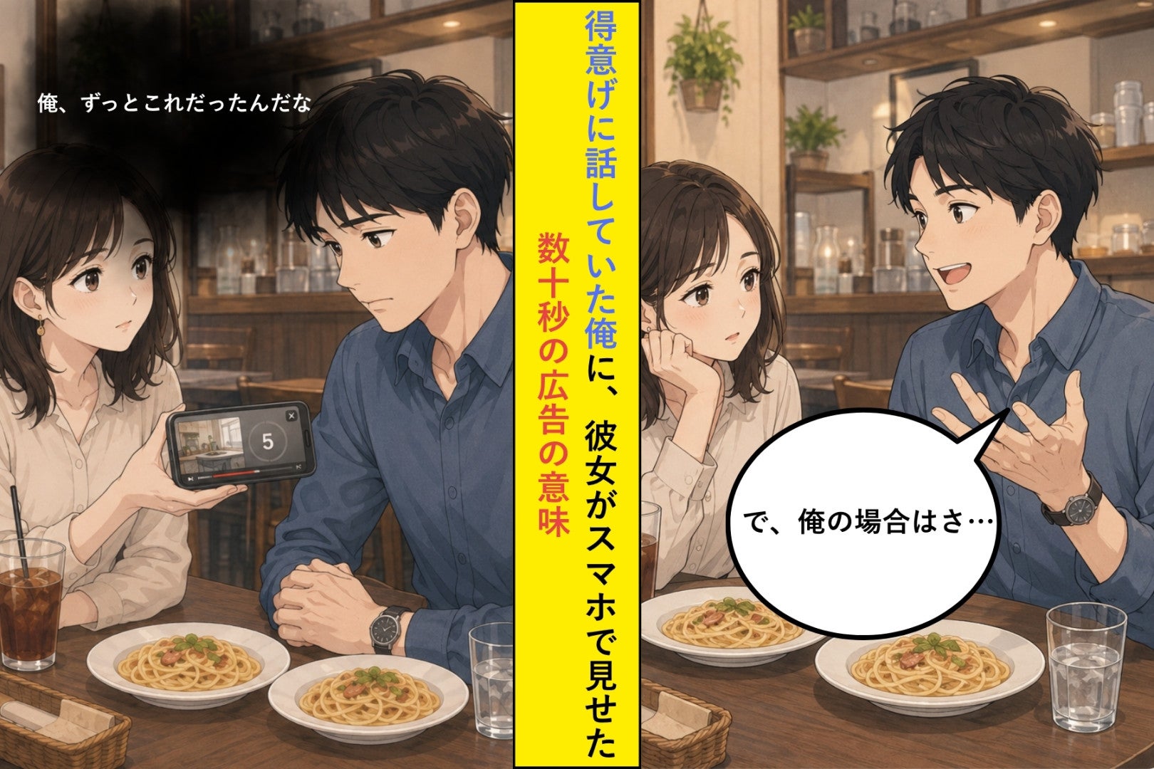 得意げに話していた俺に、彼女がスマホで見せた数十秒の広告の意味