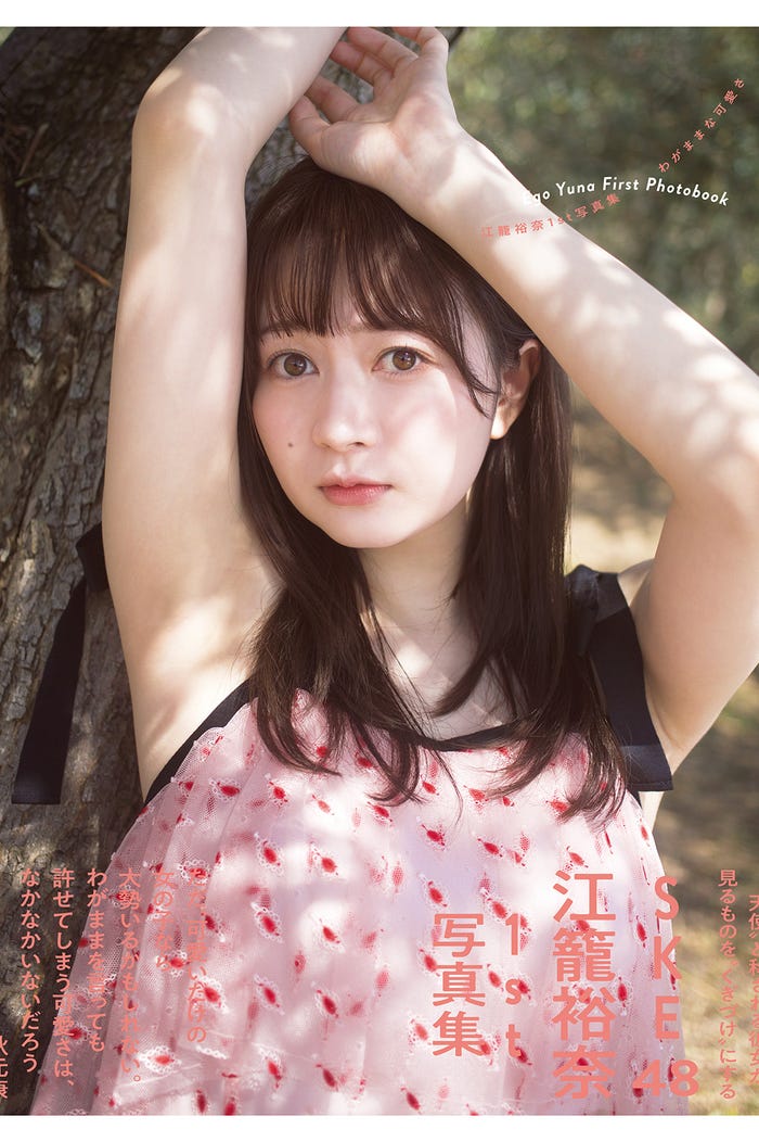 『SKE48 江籠裕奈1st写真集「わがままな可愛さ」』セブンネットショッピング限定表紙カバー(提供写真)
