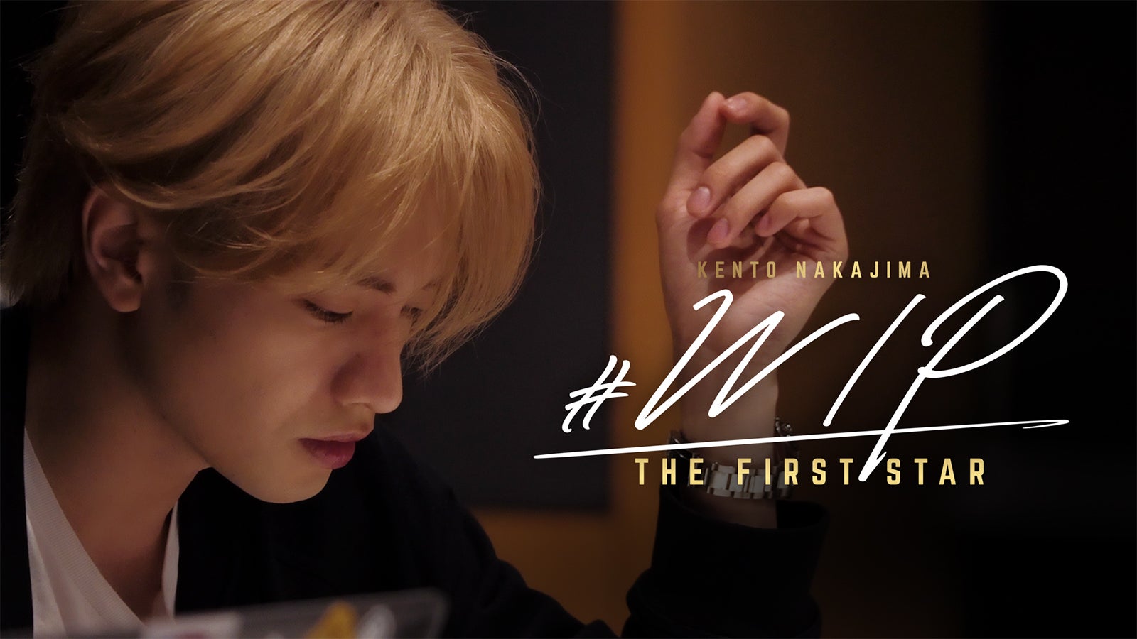 中島健人、初ドキュメンタリー配信決定「すごい時代に1人になった」葛藤と成長の400日間に密着【＃WIP 〜THE FIRST STAR〜】