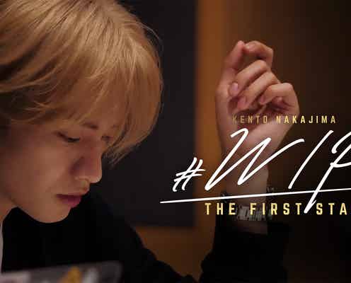 中島健人、初ドキュメンタリー配信決定「すごい時代に1人になった」葛藤と成長の400日間に密着【#WIP 〜THE FIRST STAR〜】