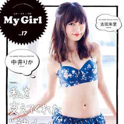 「My Girl vol.17」の表紙を飾ったNGT48の中井りか（画像提供：KADOKAWA）