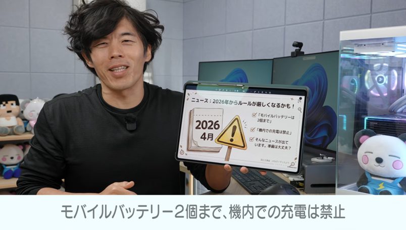 2026年4月から飛行機のモバイルバッテリー「2個制限＋充電禁止」の新ルール