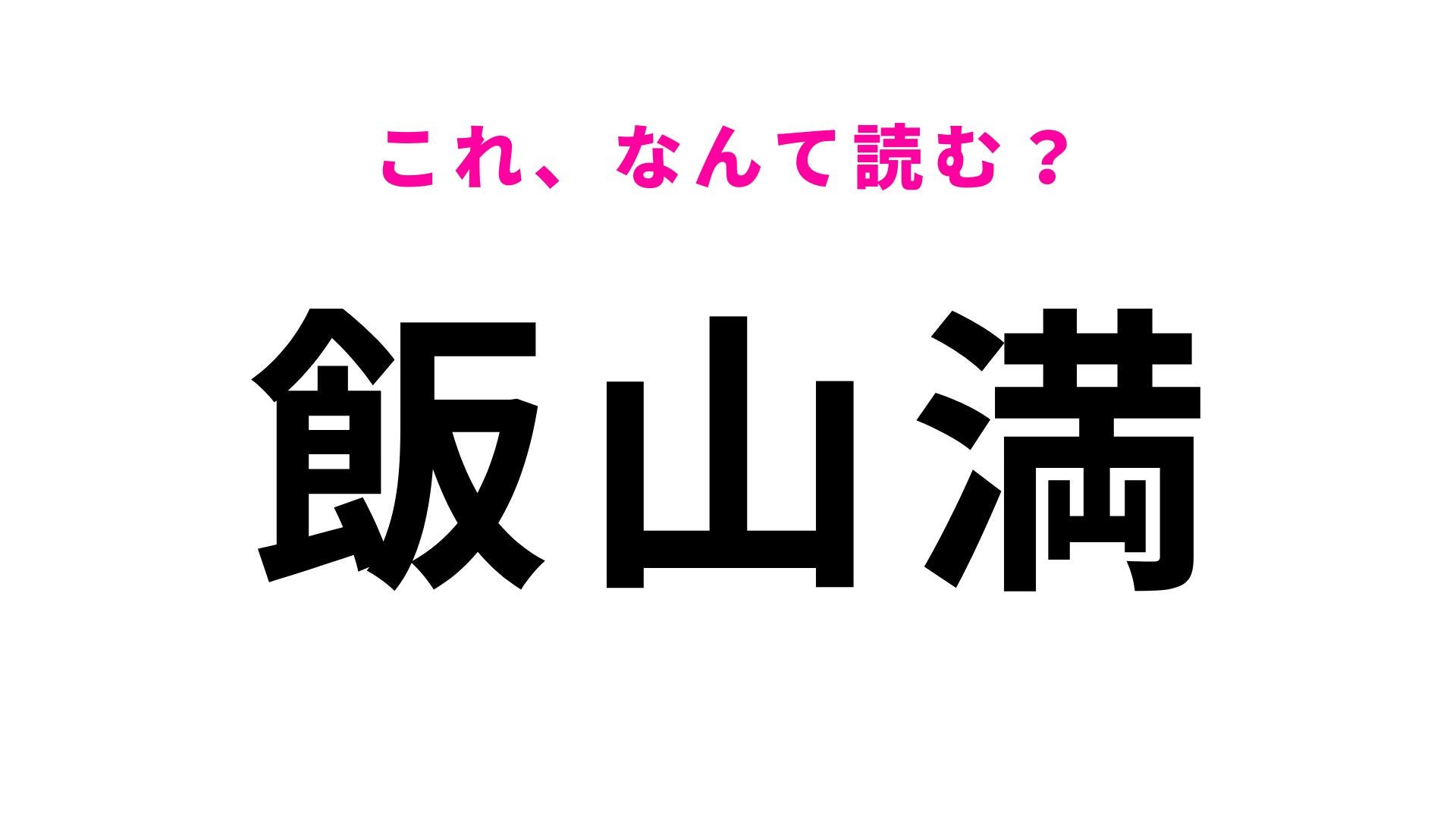 【漢字クイズ】「飯山満」はなんて読む？「は」から始まる3文字の地名です！