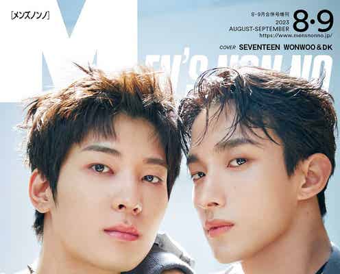SEVENTEENウォヌ&ドギョム「MEN’S NON-NO」特別版表紙初登場 自慢の高身長で東京ブランド着こなす