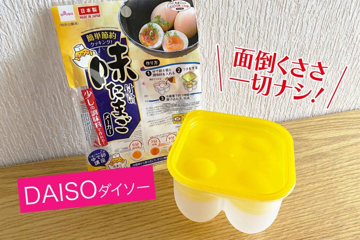 ダイソー 味付けたまごメーカー