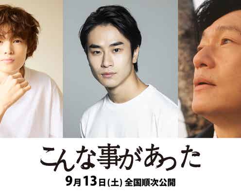前田旺志郎・窪塚愛流・井浦新ら出演「こんな事があった」公開決定 東日本大震災から10年後の福島が舞台