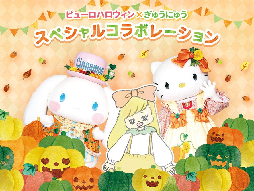 ピューロハロウィン×ぎゅうにゅうスペシャルコラボレーション（C）2021 SANRIO CO．，LTD．TOKYO，JAPAN 著作 株式会社サンリオ