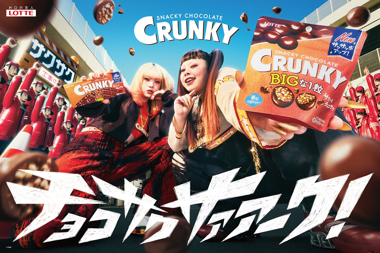 MAHINA、渡辺直美「クランキー」新TVCM「チョコサクサァァーク」篇（提供写真）